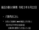 最近の僕らの事情　令和３年8月22日