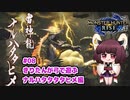 【MHRise】きりたんが弓で遊ぶ！#08 ナルハタタヒメ編【VOICEROID実況】