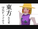 【東方MMD】東方五大老守矢ドラマふう　そばかす式で「諏訪子は五大老に入りたい」