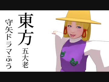 【東方MMD】東方五大老守矢ドラマふう　そばかす式で「諏訪子は五大老に入りたい」