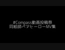 #コンパス同絵師ペアヒーローMVまとめ