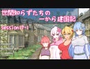 【SW2.5】世間知らずたちの一から建国記！ session17-1【ボイロTRPG】