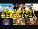 ジブリ作品風の手描きアニメーションゲームが複数登場！あなたはどれが好み？【今週発売予定の気になるPCゲーム】（2021/08/22～2021/08/28）（ゆっくり）