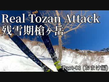 【RTA】残雪期槍ヶ岳日帰り攻略 おまけ編