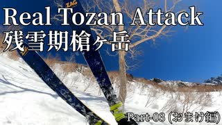 【RTA】残雪期槍ヶ岳日帰り攻略 おまけ編