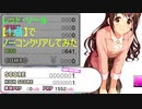【デレステ】レッド・ソール【1点】でノーコンクリアしてみた(MASTER+)