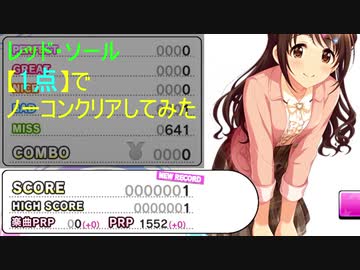 【デレステ】レッド・ソール【1点】でノーコンクリアしてみた(MASTER+)