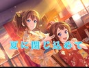 【バンドリ】夏に閉じ込めて