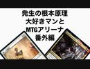 発生の根本原理大好きマンとMTGアリーナ番外編、マルドゥーサイレント