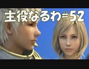 #52【FF12】主役なるわ【オスのゲーム実況】