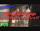 逃げた先もダメそうな所で悲観するどくTの[BIOHAZARD VILLAGE]#05