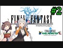 あかりさん、FF14動画出してるのにナンバリング未経験って正気ですか？FF1-2