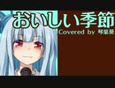 おいしい季節 / 栗山千明 (琴葉葵カバー)