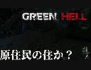 原住民の住処を見つけたけどその前に怪我を治したい【GreenHell】#3