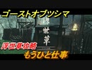 ゴーストオブツシマ　浮世草攻略　もうひと仕事　＃３２【Ghost of Tsushima Director's Cut】