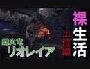【MHWI実況】上位リオレイアを裸チャージアックスで攻略【2人でモンハン裸生活】