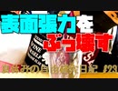 表面張力をぶっ壊す！【夏休みの自由研究日記】#23 #Shorts