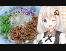 紲星流クッキング #2 冷やし担々麺！【VOICEROIDキッチン】