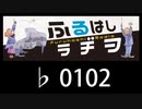 　ふるはしラヂヲ　　　　♭0102