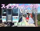 ゆかれいむのスイッチバックの駅めぐり　姨捨編