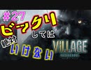 ＃27 吃驚すると3発捨てる初見『BIOHAZARD VILLAGE』実況プレイ