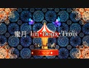 【MMD刀剣乱舞】　蜜月 アン・ドゥ・トロワ