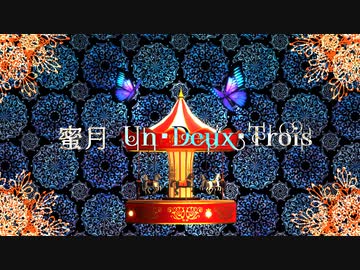 【MMD刀剣乱舞】　蜜月 アン・ドゥ・トロワ