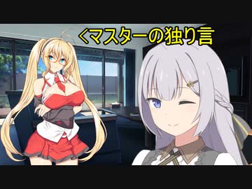 マスターの独り言 【VOICEROID談話】