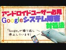 【イルカと学ぶ】Googleシステム障害対処法【ゆっくり解説】