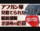 アフガン軍　見捨てられた精鋭部隊　北部州での虐殺