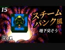 痛い子がスチームパンクな古代遺跡で記憶喪失15【実況】