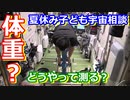 【ゆっくり解説】宇宙の謎や疑問質問にお答えします　夏休み子ども宇宙相談　その5