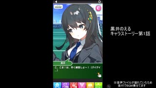 【シンデレライレブン】黒井のえるキャラストーリー　（※ボイス無し）