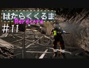【Space Engineers】 はたらくくるま Hardcore #11
