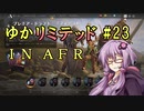 【MTGA】ゆかリミテッド 23手目