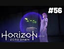 【ホライゾンゼロドーン】地下施設へいざ！#56(実況動画)