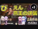 【三国志14PK】ぴえん（燕）王の逆襲（シーズン10）Part3