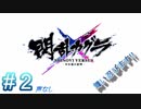 #2 初見プレイなハイパー爆乳アクション【閃乱カグラ SHINOVI VERSUS】声なし