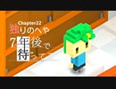 Ch22【実況】独りのへや【7年後で待ってる】