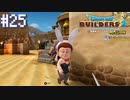 【DQB2】僕、ビルダー。建築迷人 Part.25【女性実況】