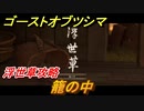 ゴーストオブツシマ　浮世草攻略　籠の中　＃３３【Ghost of Tsushima Director's Cut】