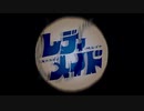 【男声が低音で歌ってみた】レディメイド【みや】