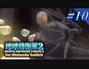幼少期以来の地球防衛軍2 for Nintendo Switch　#10【ゆっくり実況】
