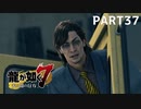 【実況】人生に色々疲れた男の龍が如く7  part37【龍が如く7】