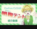 【CoeFont CLOUD】明鞠テント 紹介動画