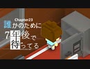Ch23【実況】誰かのために【7年後で待ってる】
