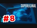 【実況】博士は完全に狂ったらしい【Superliminal】#8