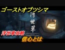 ゴーストオブツシマ　浮世草攻略　信心とは　＃３４【Ghost of Tsushima Director's Cut】