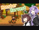 【単発実況】きりたんとゆかりのMonster Harvest日和【体験版】