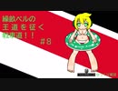 【WoT】繰畝ベルの王道を征く戦車道！！（ゆっくり実況）　#8